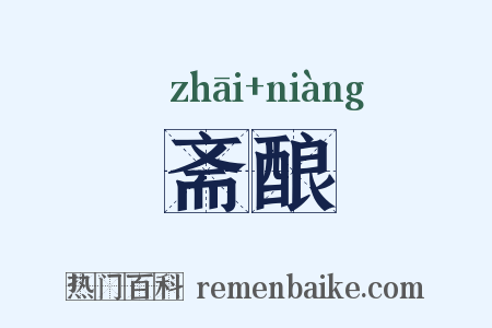 斋酿是什么意思的图片